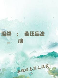 魔尊來襲：廢柴狂妄法則師
