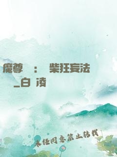 魔尊來襲：廢柴狂妄法則師