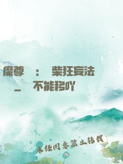 魔尊來襲：廢柴狂妄法則師
