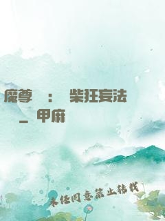 魔尊來襲：廢柴狂妄法則師