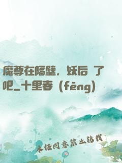 魔尊在隔壁，妖后從了吧