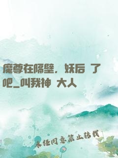魔尊在隔壁，妖后從了吧
