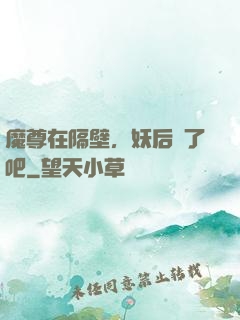 魔尊在隔壁，妖后從了吧