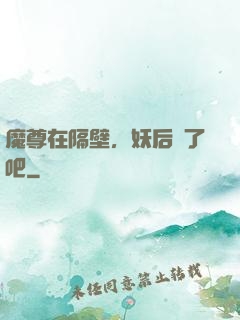 魔尊在隔壁，妖后從了吧