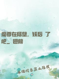 魔尊在隔壁，妖后從了吧