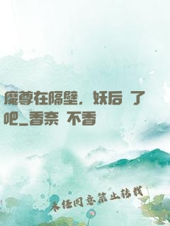 魔尊在隔壁，妖后從了吧