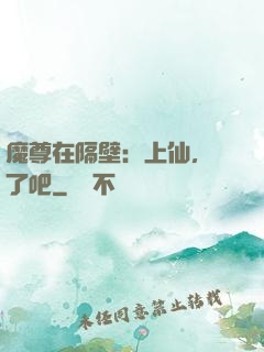 魔尊在隔壁：上仙，從了吧