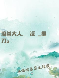 魔尊大人，請深愛