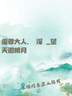 魔尊大人，請深愛
