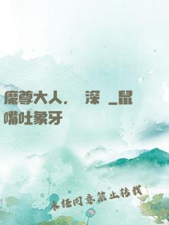 魔尊大人，請深愛