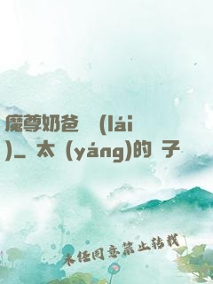 魔尊奶爸歸來(lái)