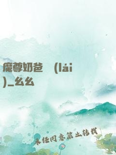 魔尊奶爸歸來(lái)