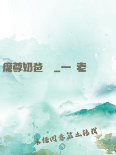 魔尊奶爸歸來