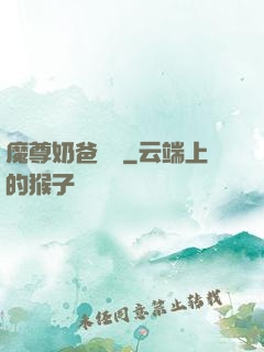 魔尊奶爸歸來