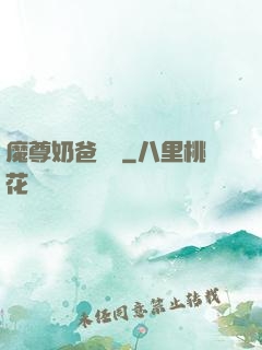 魔尊奶爸歸來