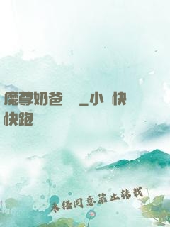 魔尊奶爸歸來