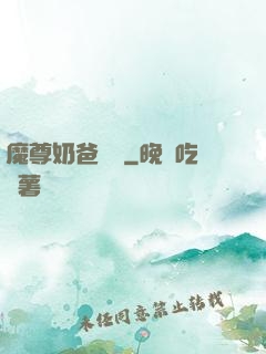魔尊奶爸歸來