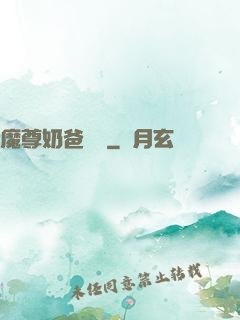 魔尊奶爸歸來