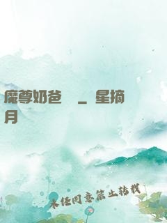 魔尊奶爸歸來