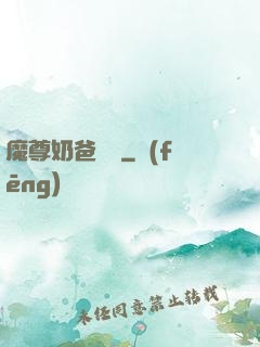 魔尊奶爸歸來