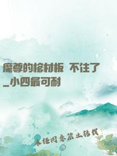 魔尊的棺材板壓不住了