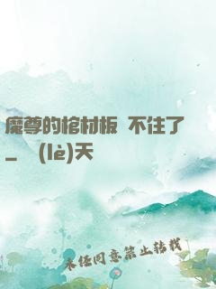 魔尊的棺材板壓不住了