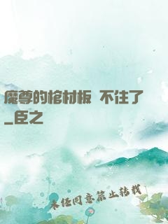 魔尊的棺材板壓不住了