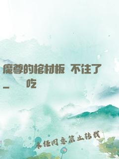 魔尊的棺材板壓不住了