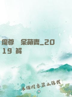魔尊誘寵呆萌妻
