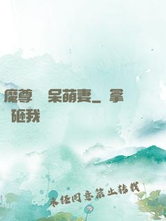 魔尊誘寵呆萌妻