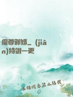 魔尊邪婿