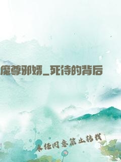 魔尊邪婿