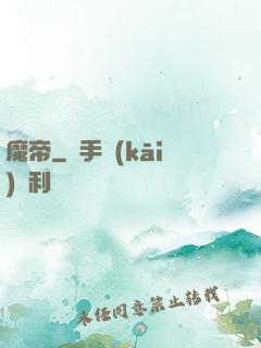 魔帝