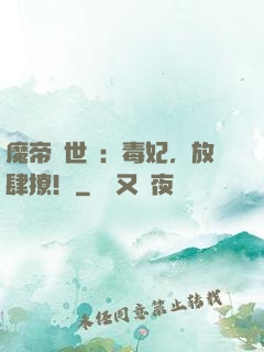 魔帝傾世寵：毒妃，放肆撩！