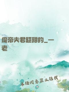 魔帝夫君超甜的