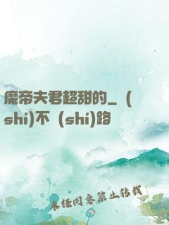 魔帝夫君超甜的