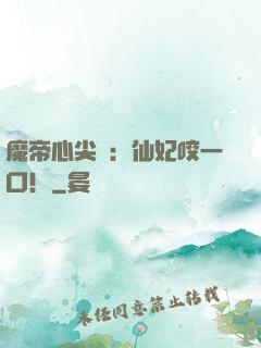 魔帝心尖寵：仙妃咬一口！