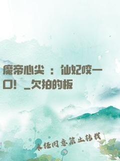 魔帝心尖寵：仙妃咬一口！
