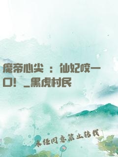 魔帝心尖寵：仙妃咬一口！