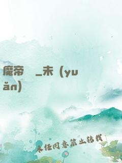 魔帝歸來