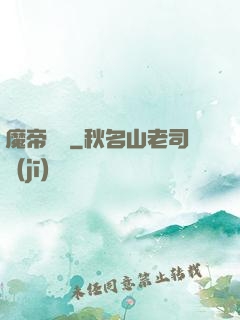 魔帝歸來
