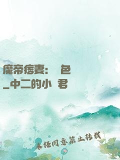 魔帝痞妻：絕色馭獸師