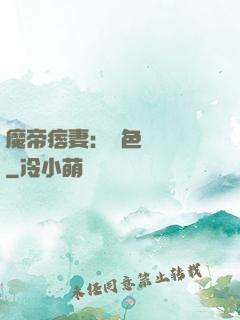 魔帝痞妻：絕色馭獸師