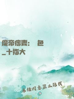 魔帝痞妻：絕色馭獸師