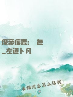 魔帝痞妻：絕色馭獸師