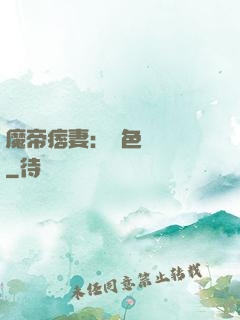 魔帝痞妻：絕色馭獸師