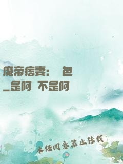 魔帝痞妻：絕色馭獸師