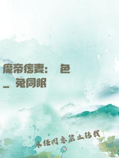 魔帝痞妻：絕色馭獸師
