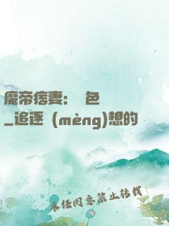 魔帝痞妻：絕色馭獸師