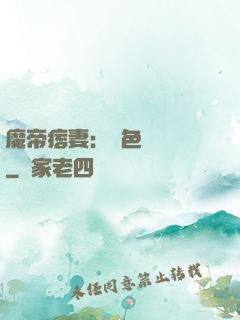 魔帝痞妻：絕色馭獸師